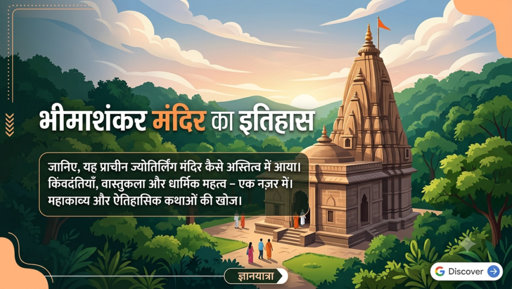 Bhimashankar Temple History in Hindi
