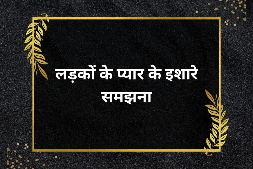 लड़कों के प्यार के इशारे समझना