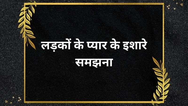 लड़कों के प्यार के इशारे समझना