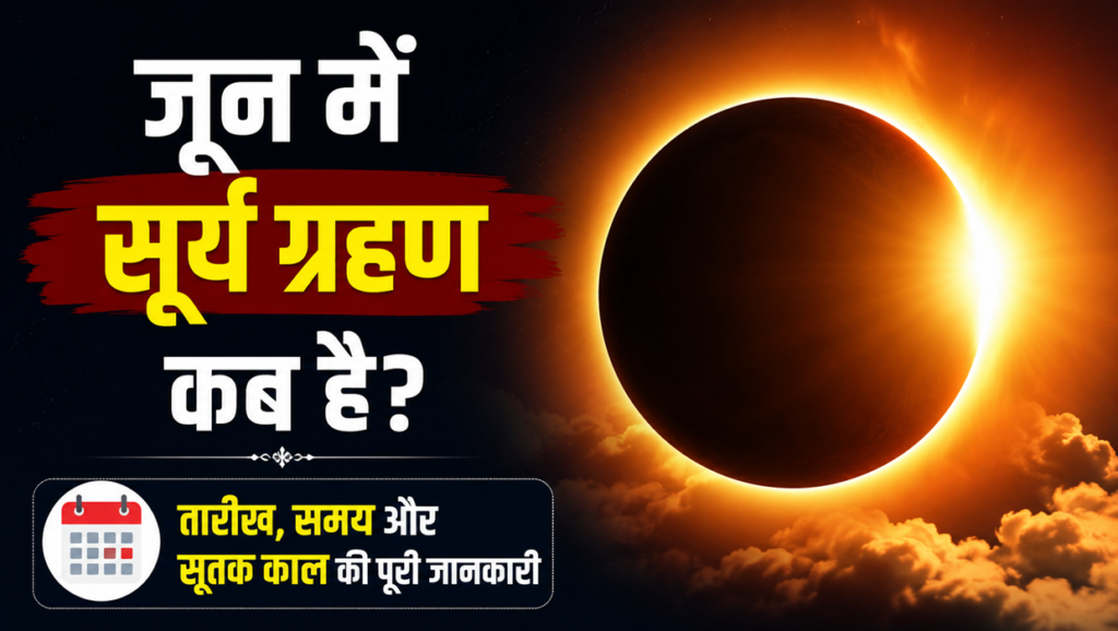 June Mein Surya Grahan Kab Hai