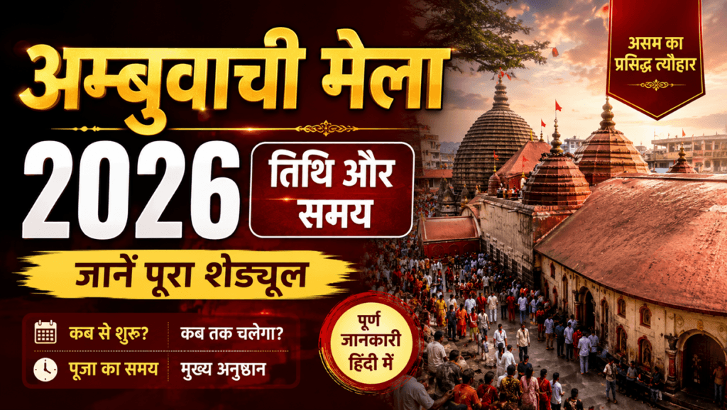 ambubachi mela 2026 date and time in hindi