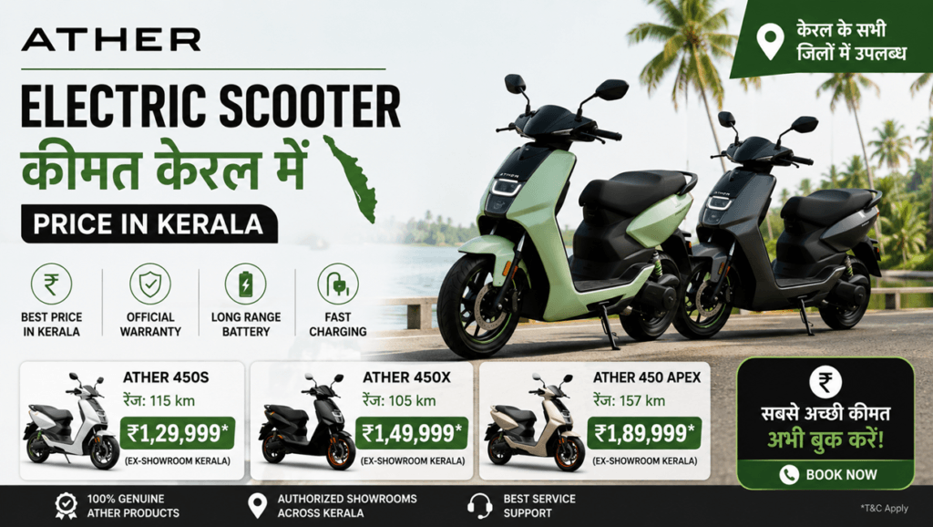 ather electric scooter price in kerala