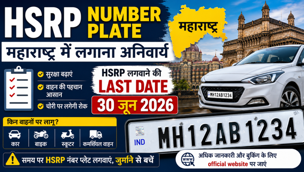 hsrp number plate maharashtra last date