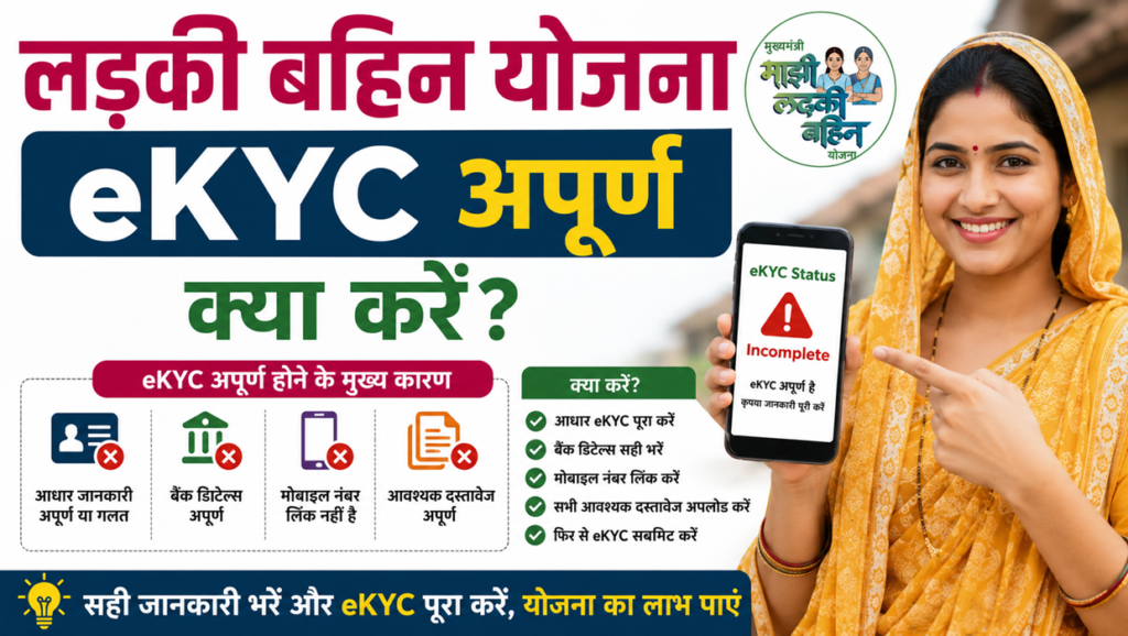 ladki bahin yojana ekyc apurna kay karave