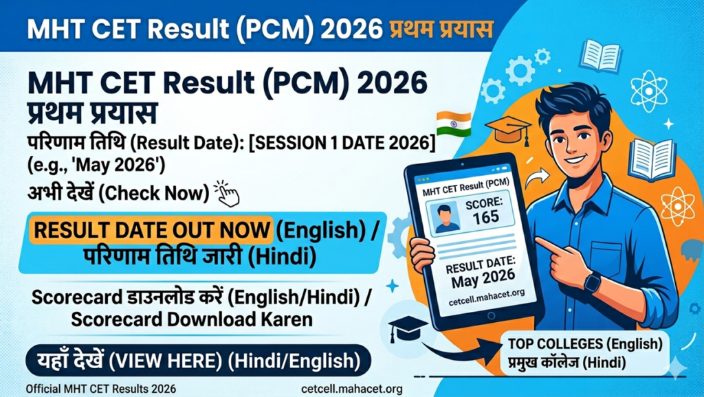 mht cet pcm first attempt result date