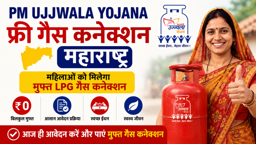 PM Ujjwala Yojana Free Gas Connection Maharashtra