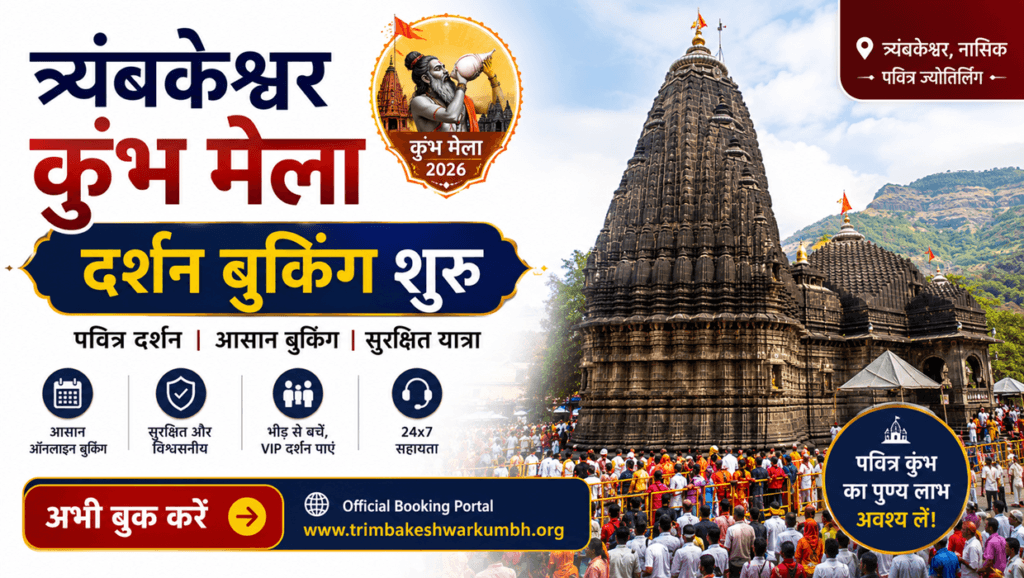 trimbakeshwar kumbh mela darshan booking