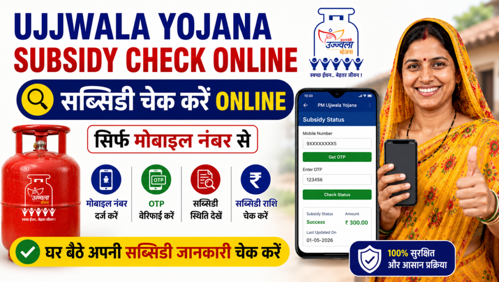 ujjwala yojana subsidy check online mobile number