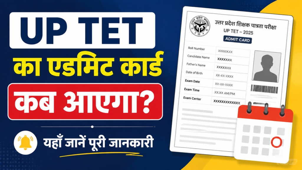 up tet ka admit card kab aayega