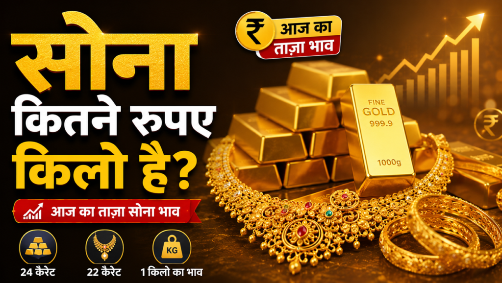 सोना कितने रुपए किलो है
