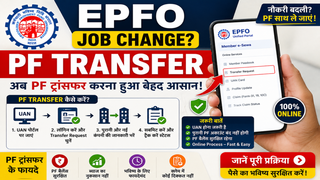 epfo job change pf transfer