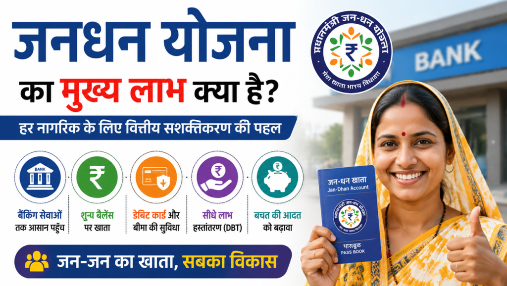 jandhan yojana ka mukhya labh kya hai