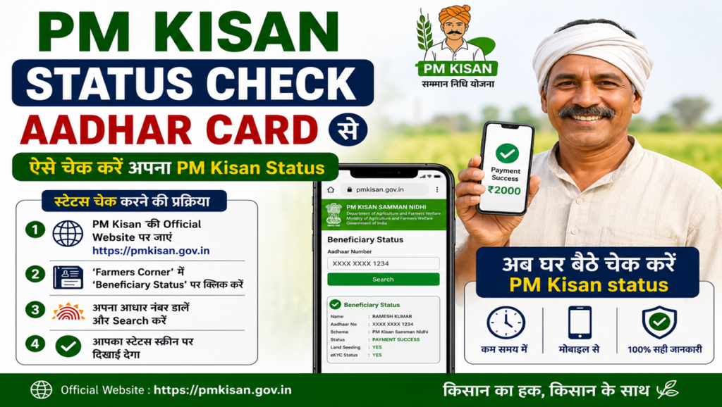 pm kisan status check aadhar card