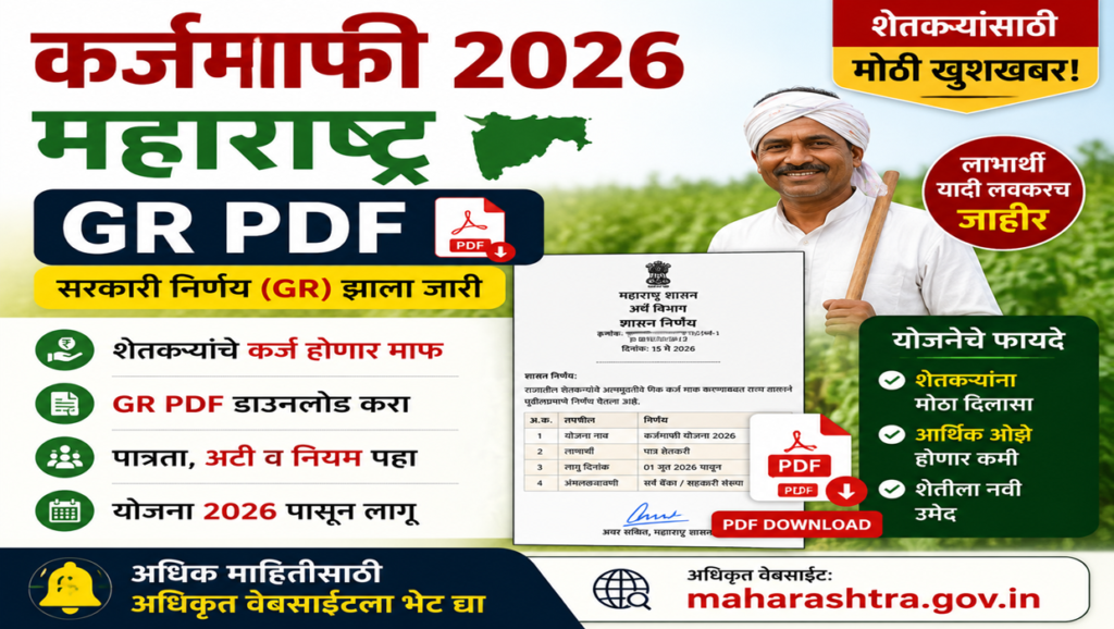 कर्जमाफी 2026 महाराष्ट्र gr pdf