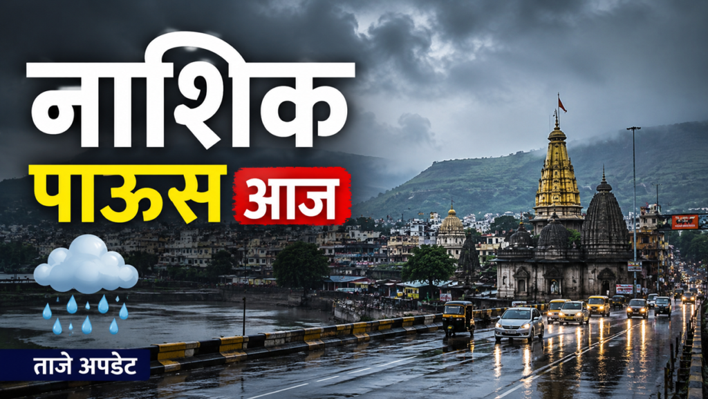 नाशिक पाऊस आज